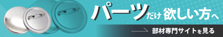パーツだけ欲しい方は、姉妹サイトの缶バッジパーツ販売ドットコムをご覧ください