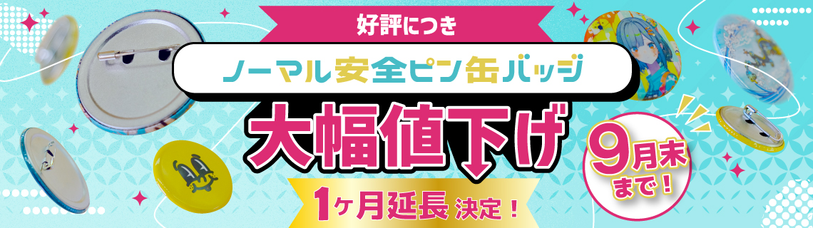 定番サイズのノーマル安全缶バッジ大幅値下げキャンペーン１か月延長