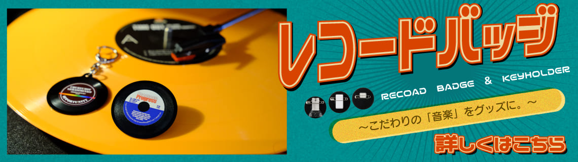 こだわりの音楽をグッズに。レコードバッジページを開きます