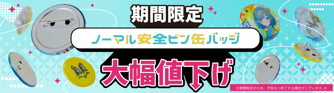 定番サイズのノーマル安全缶バッジ大幅値下げキャンペーン