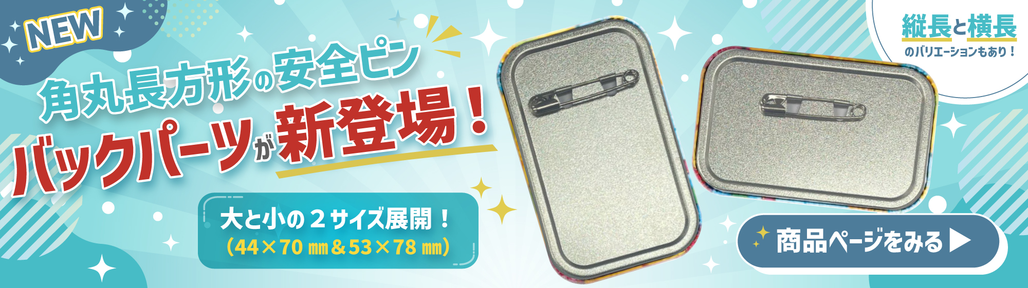 角丸長方形缶バッジに安全ピンバックパーツが新登場！
