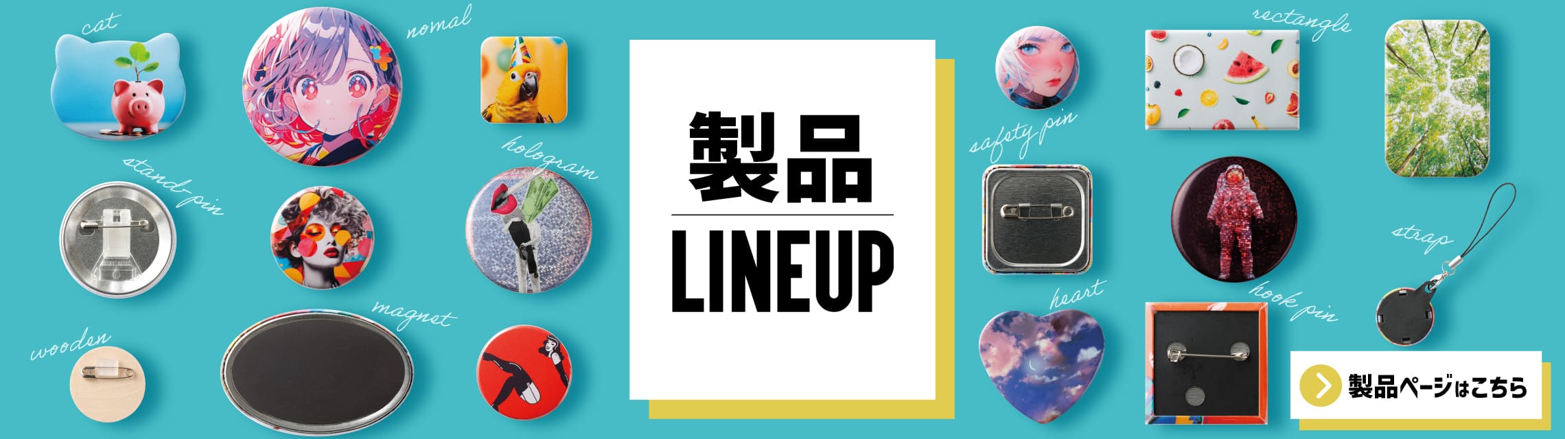 製品ラインナップページを開きます