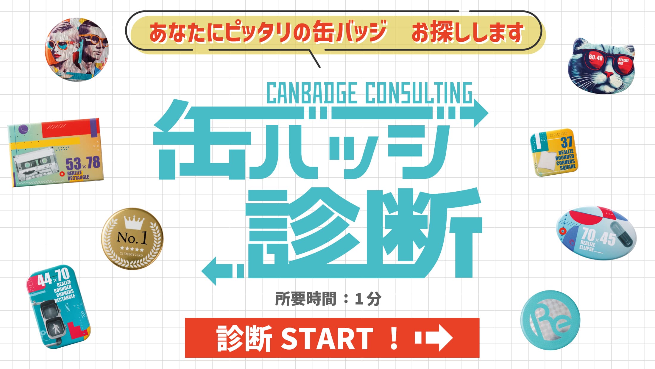 クリックして缶バッジ診断をスタート