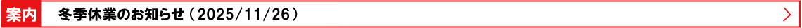 2026年冬季休業のお知らせ