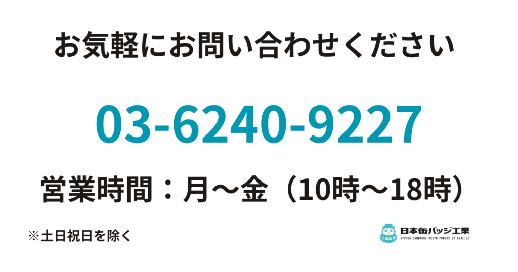 日本缶バッジ工業の電話番号