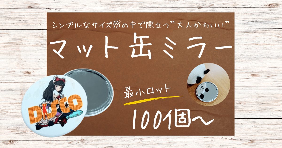 マット缶ミラー紹介記事のサムネイル