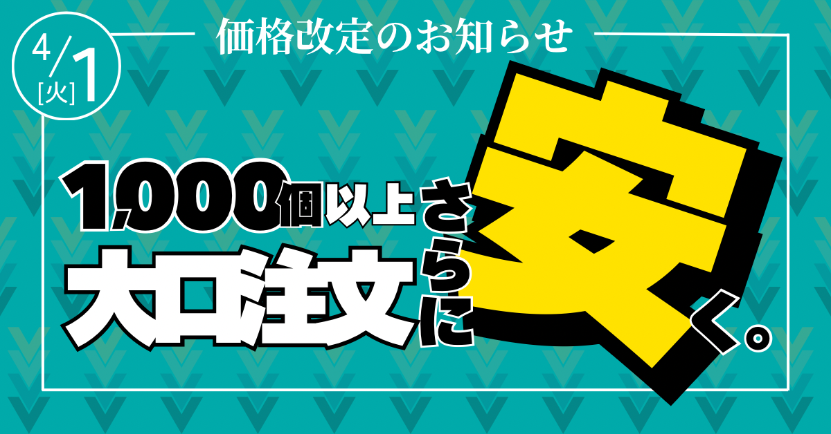 価格改定のお知らせ