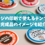 缶バッジ_作り方_印刷