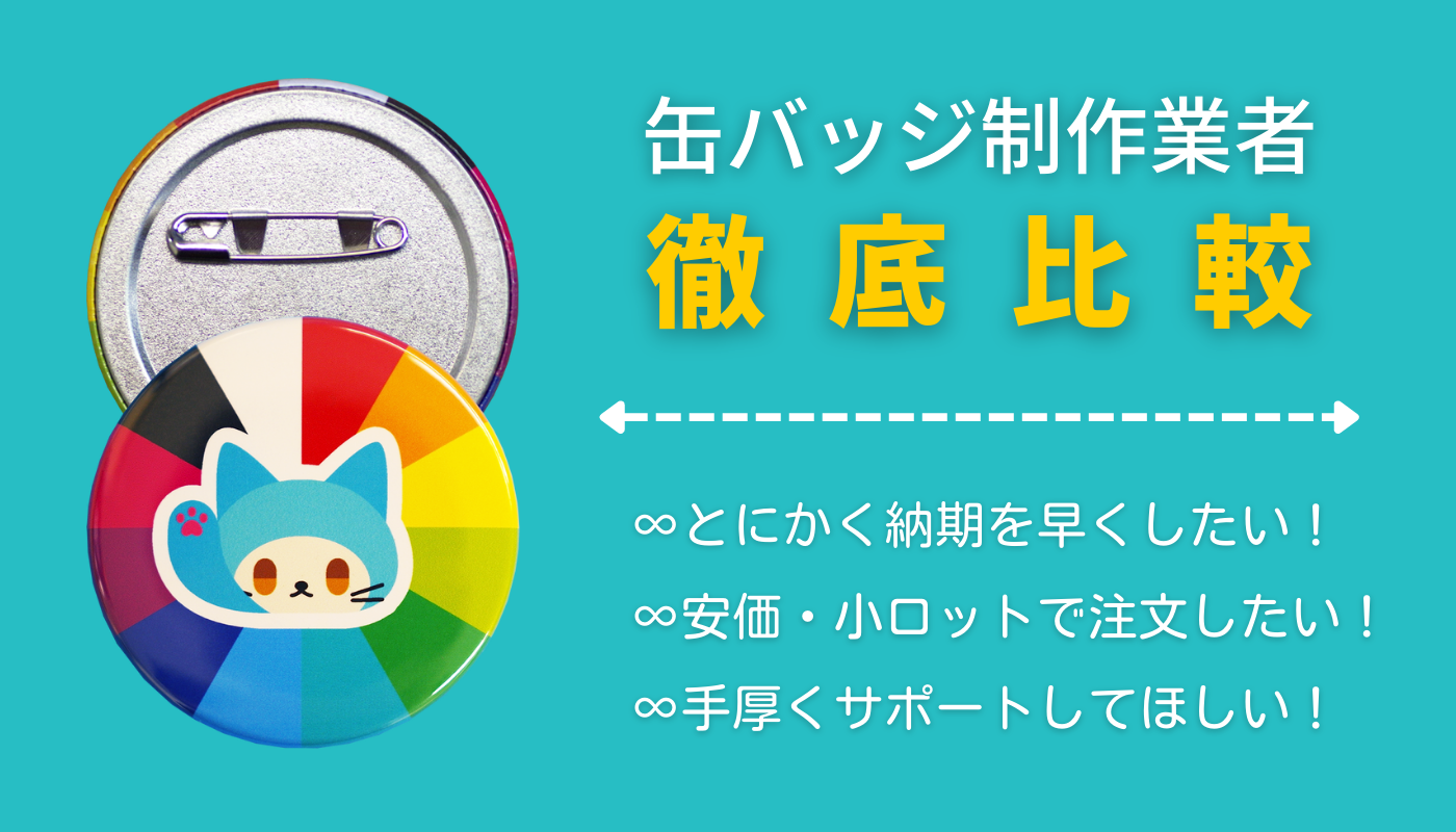 オリジナル缶バッジ作成する方向け！缶バッジ制作おすすめの仕様・業者